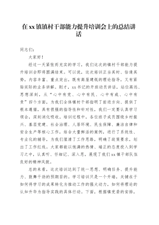 在镇镇村干部能力提升培训会上的总结讲话