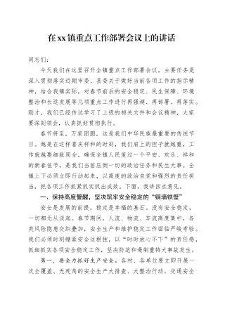 在镇重点工作部署会议上的讲话