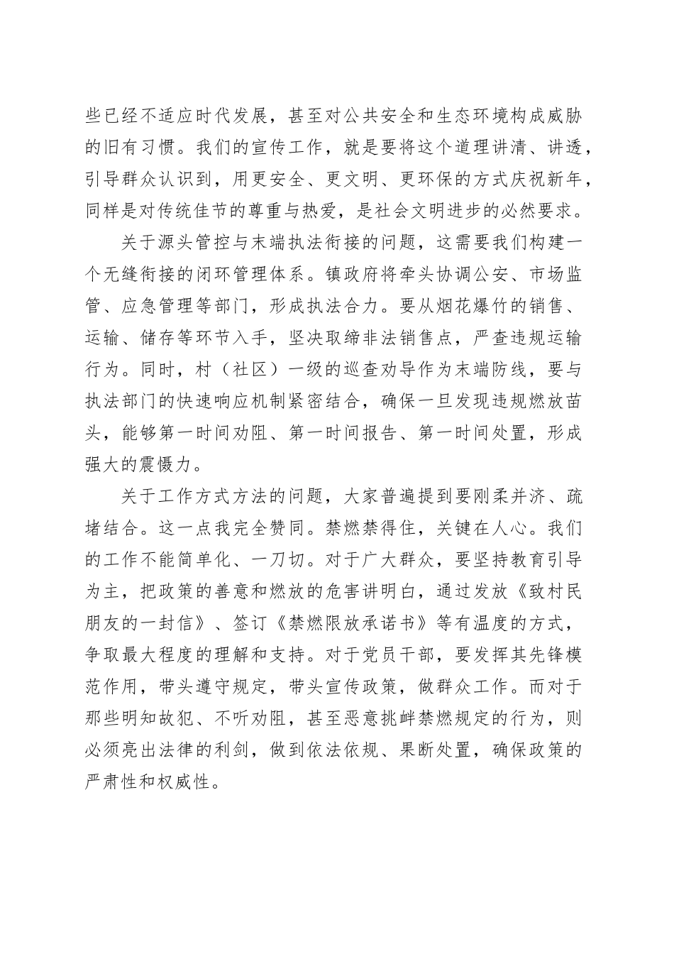 在镇组织召开禁止燃放烟花爆竹工作座谈会上的总结讲话_第2页