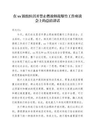在镇组织召开禁止燃放烟花爆竹工作座谈会上的总结讲话