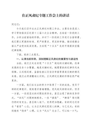 在正风肃纪专题工作会上的讲话