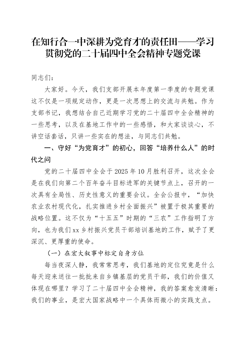 在知行合一中深耕为党育才的责任田——学习贯彻党的二十届四中全会精神专题党课_第1页