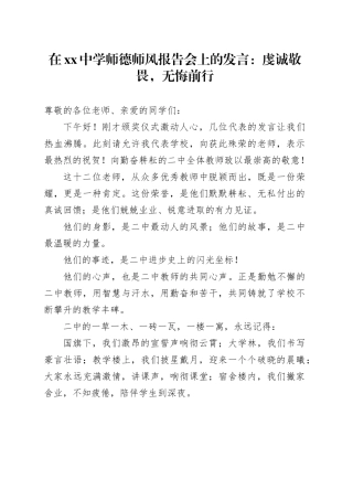 在中学师德师风报告会上的发言：虔诚敬畏，无悔前行