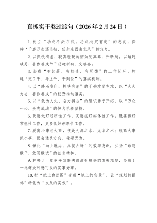 真抓实干类过渡句（2026年2月24日）