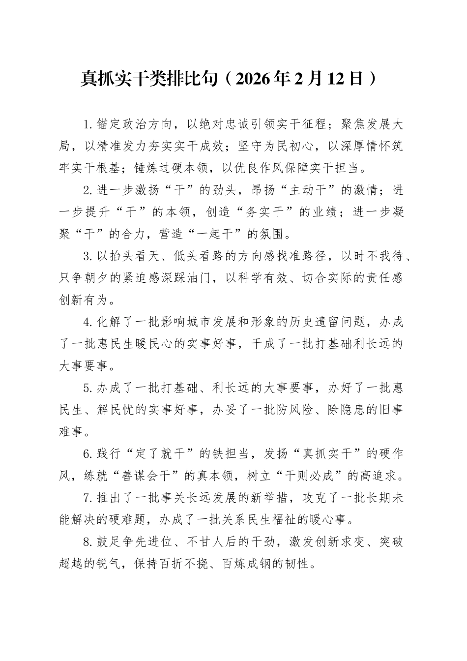 真抓实干类排比句（2026年2月12日）_第1页