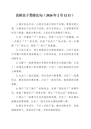 真抓实干类排比句（2026年2月12日）