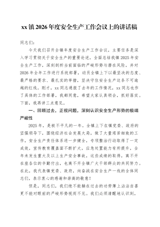 镇2026年度安全生产工作会议上的讲话稿