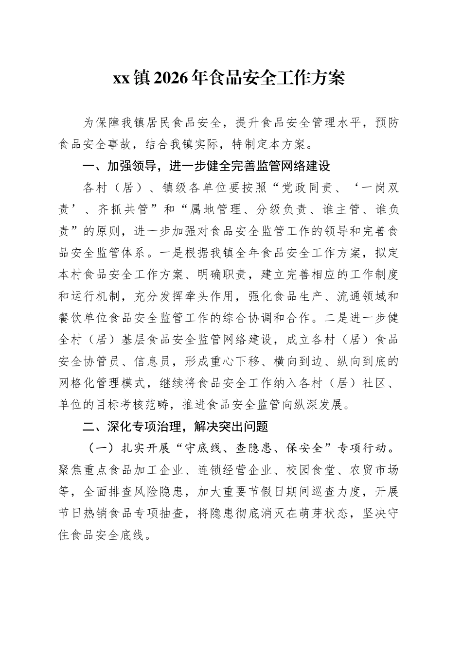 镇2026年食品安全工作方案_第1页