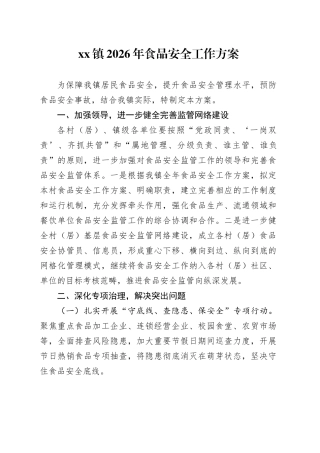 镇2026年食品安全工作方案