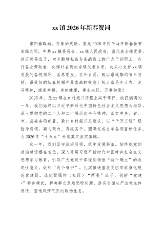 镇2026年新春贺词