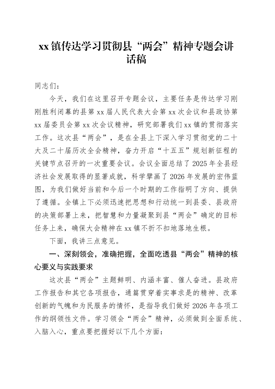 镇传达学习贯彻县“两会”精神专题会讲话稿_第1页