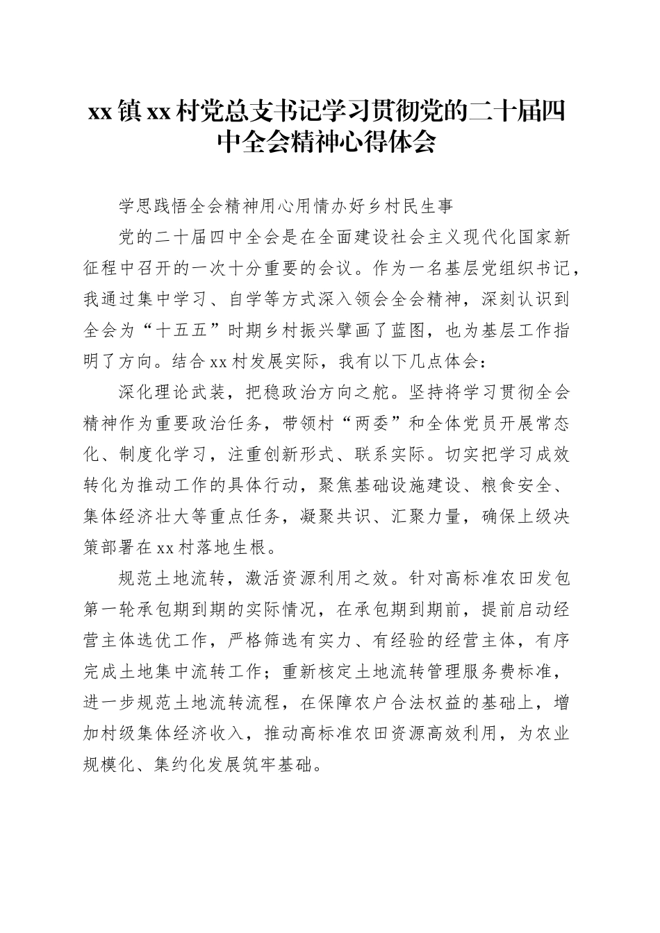 镇村党总支书记学习贯彻党的二十届四中全会精神心得体会_第1页