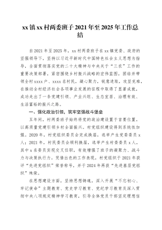 镇村两委班子2021年至2025年工作总结