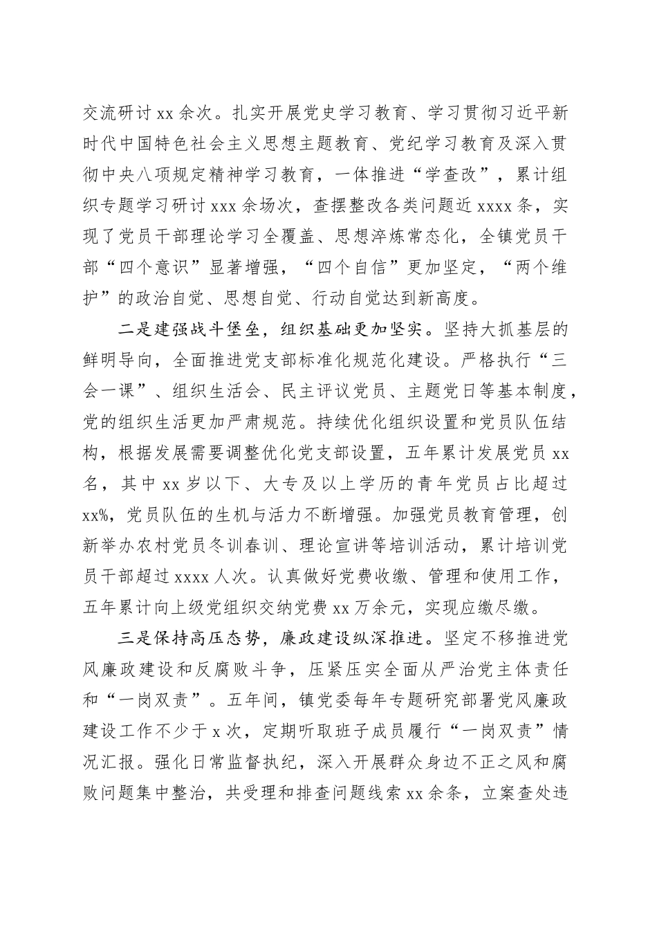 镇党委“十四五”时期工作总结_第2页