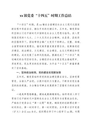 镇党委“十四五”时期工作总结
