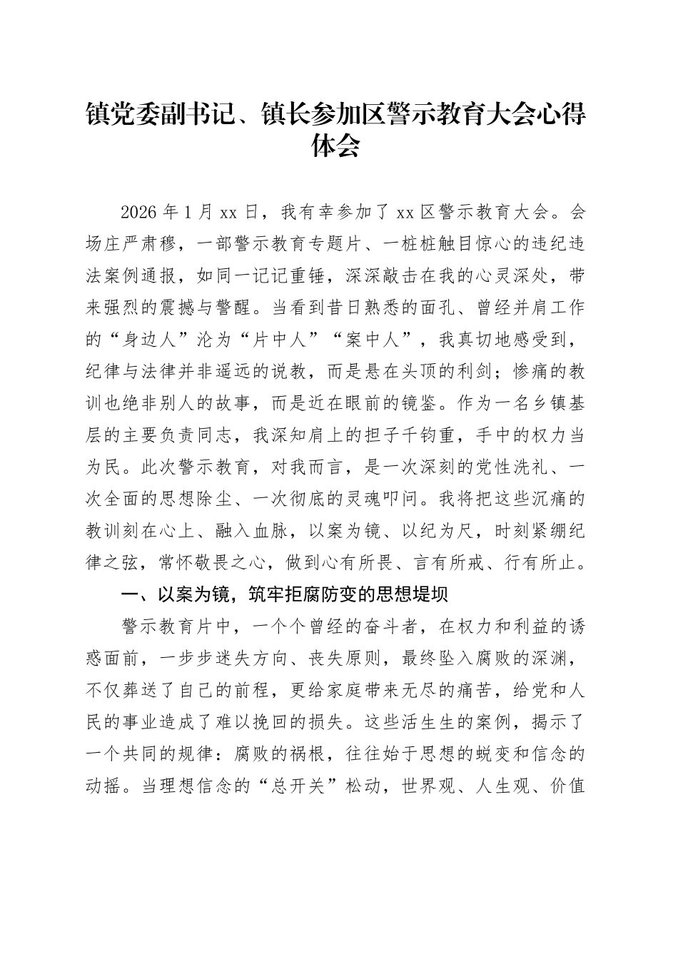 镇党委副书记、镇长参加区警示教育大会心得体会_第1页