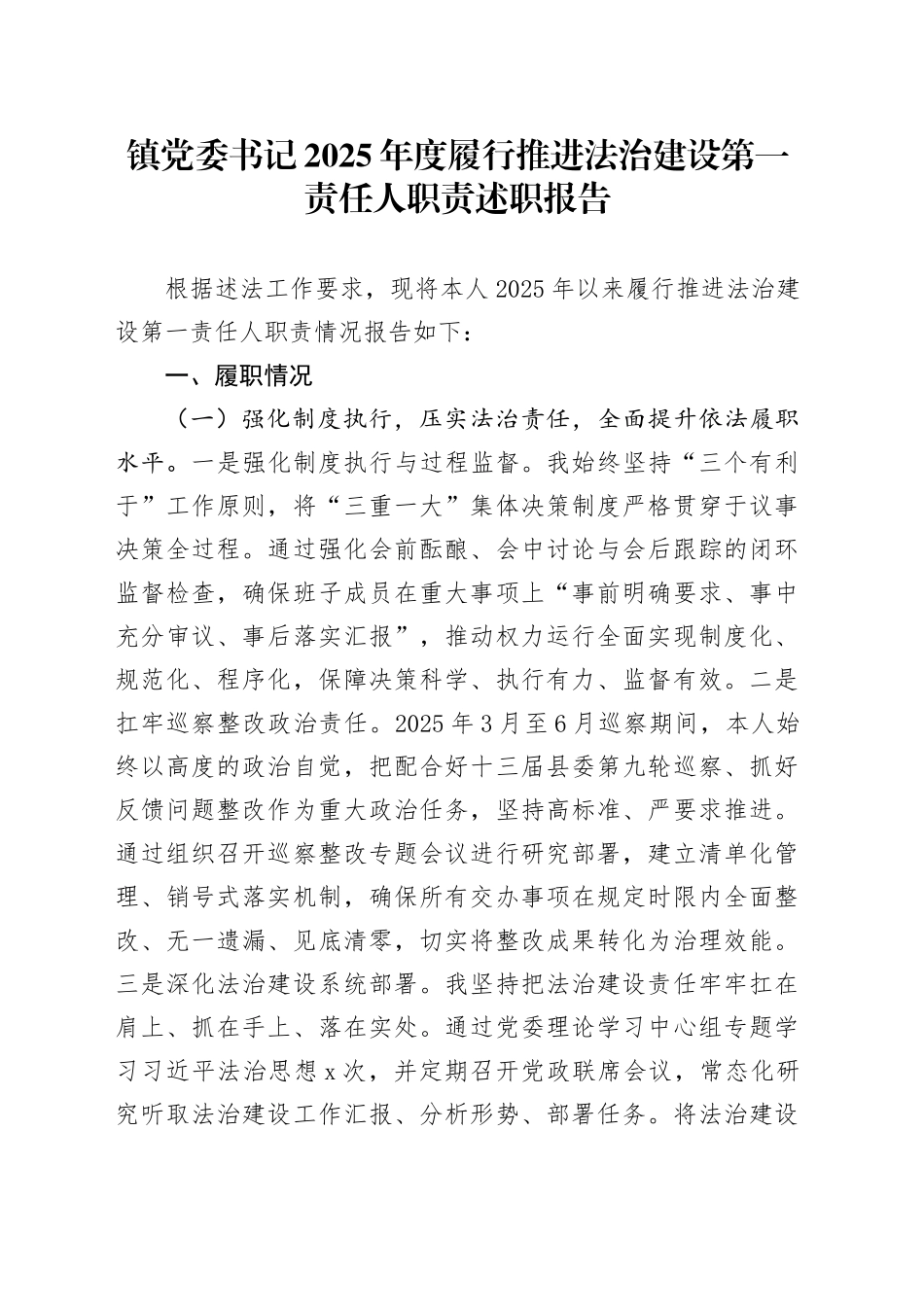 镇党委书记2025年度履行推进法治建设第一责任人职责述职报告_第1页