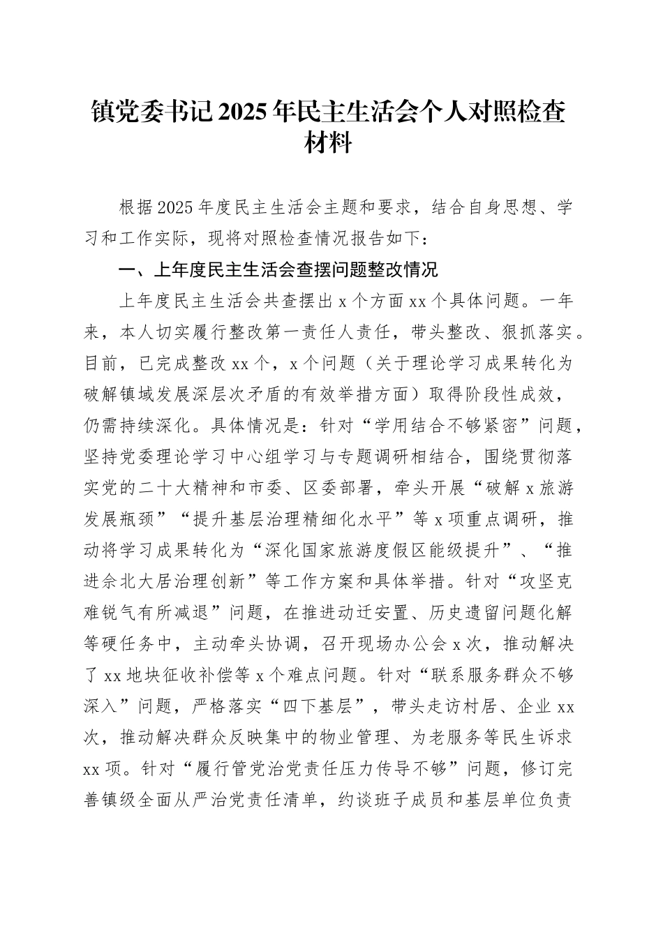 镇党委书记2025年民主生活会个人对照检查材料20260211_第1页