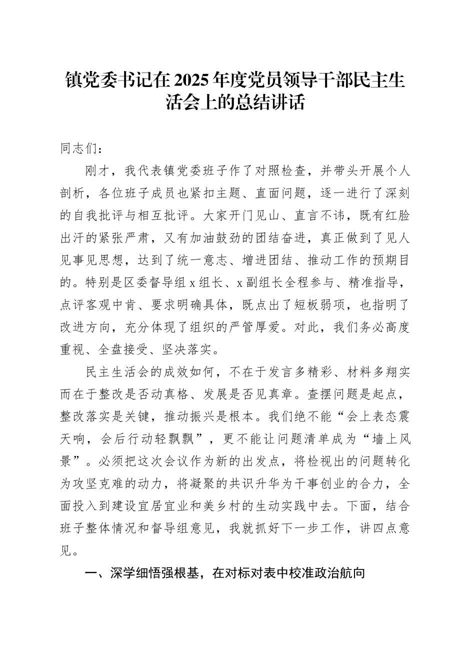 镇党委书记在2025年度党员领导干部民主生活会上的总结讲话20260211_第1页