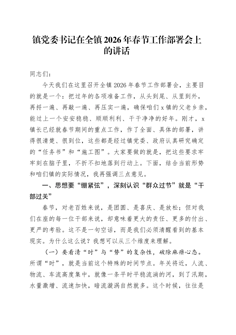 镇党委书记在全镇2026年春节工作部署会上的讲话_第1页