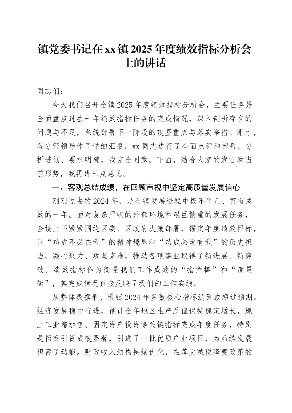 镇党委书记在镇2025年度绩效指标分析会上的讲话_第1页
