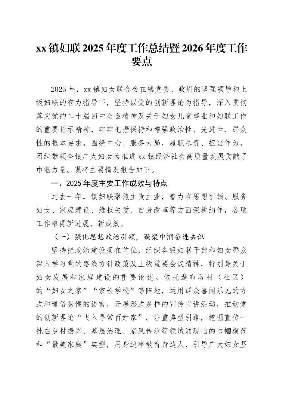 镇妇联2025年度工作总结暨2026年度工作要点_第1页