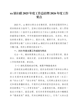 镇妇联2025年度工作总结暨2026年度工作要点