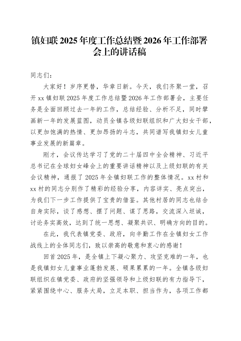 镇妇联2025年度工作总结暨2026年工作部署会上的讲话稿_第1页