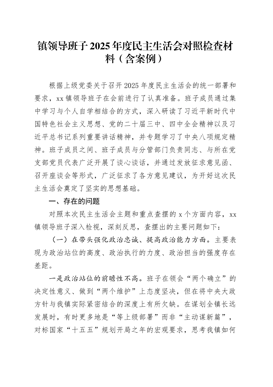 镇领导班子2025年度民主生活会对照检查材料（含案例）20260226_第1页