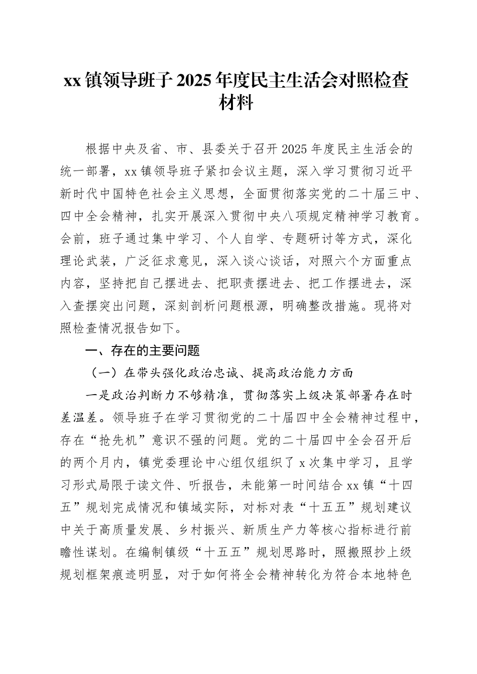 镇领导班子2025年度民主生活会对照检查材料20260302_第1页