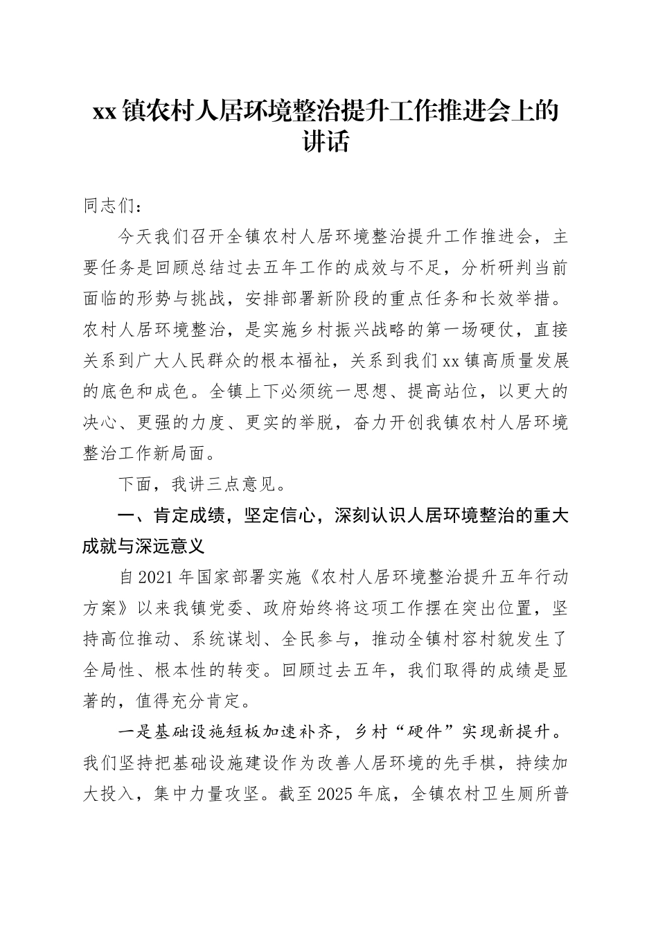 镇农村人居环境整治提升工作推进会上的讲话_第1页