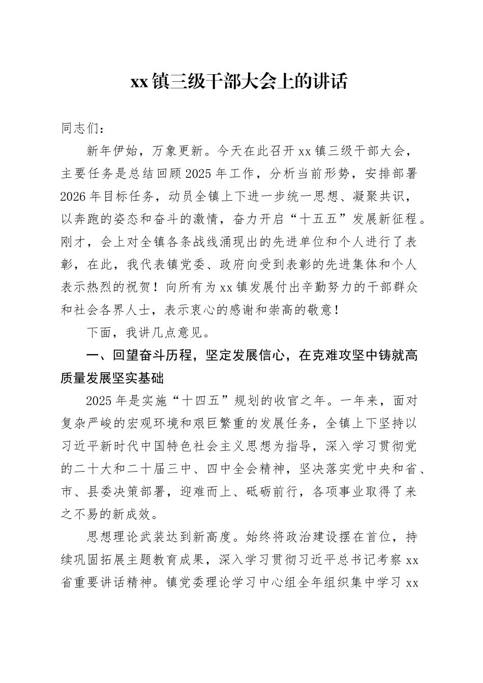 镇三级干部大会上的讲话_第1页