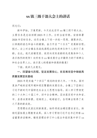镇三级干部大会上的讲话