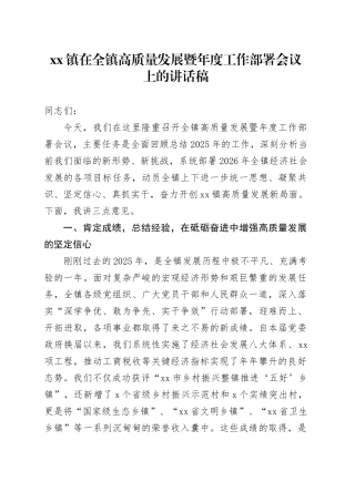 镇在全镇高质量发展暨年度工作部署会议上的讲话稿