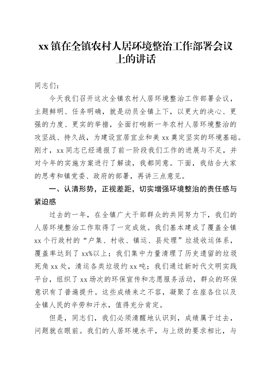 镇在全镇农村人居环境整治工作部署会议上的讲话_第1页