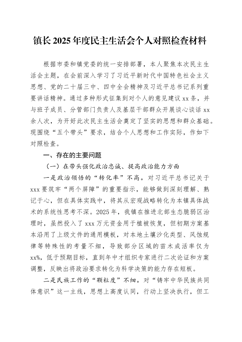 镇长2025年度民主生活会个人对照检查材料20260211_第1页