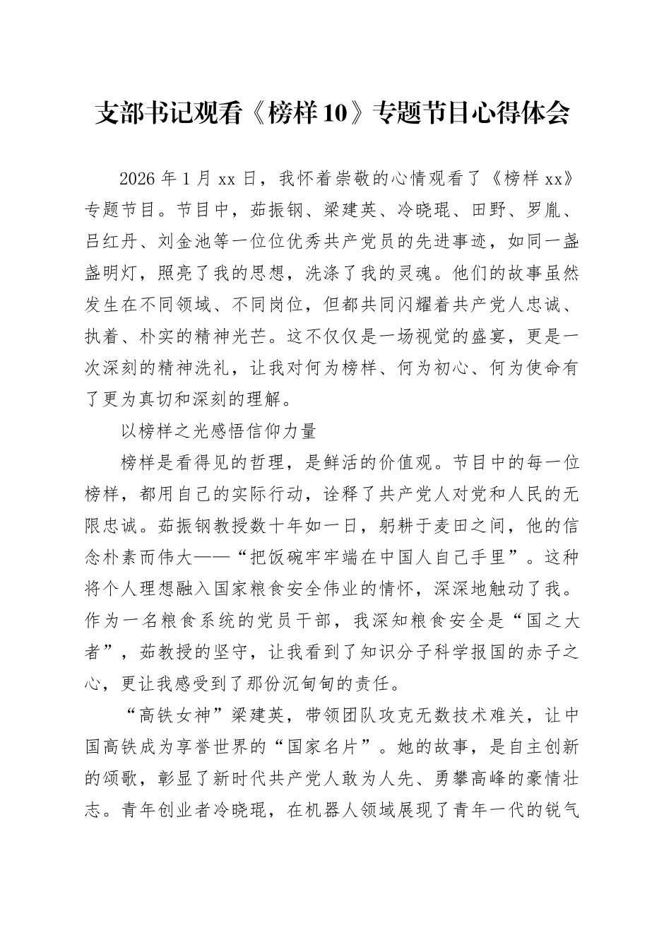 支部书记观看《榜样10》专题节目心得体会_第1页