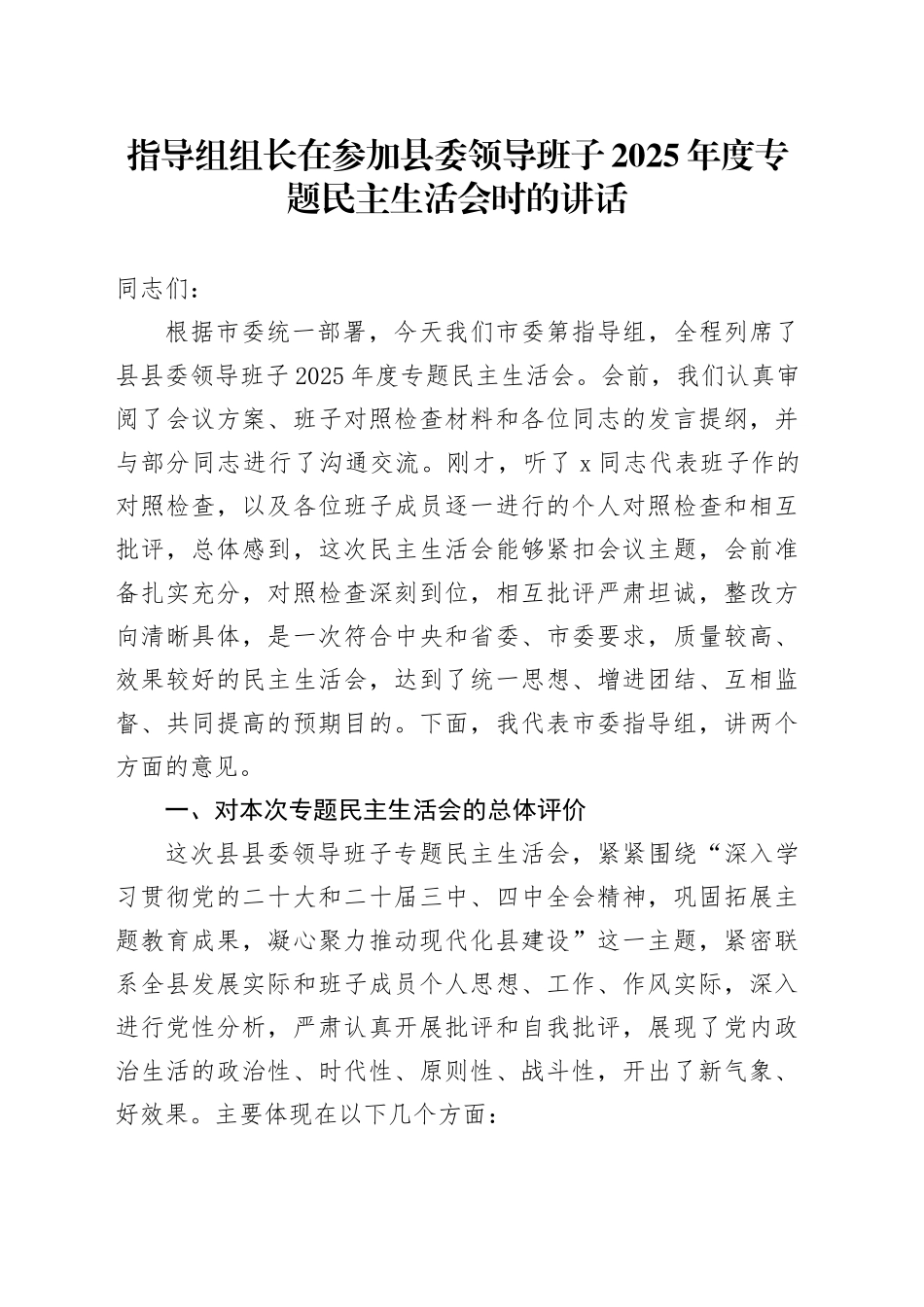 指导组组长在参加县委领导班子2025年度专题民主生活会时的讲话20260211_第1页