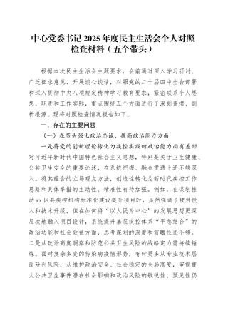 中心党委书记2025年度民主生活会个人对照检查材料（五个带头）20260211