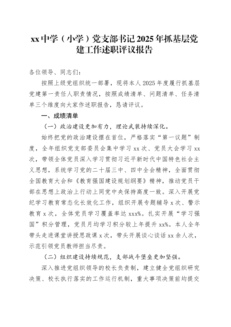 中学（小学）党支部书记2025年抓基层党建工作述职评议报告_第1页