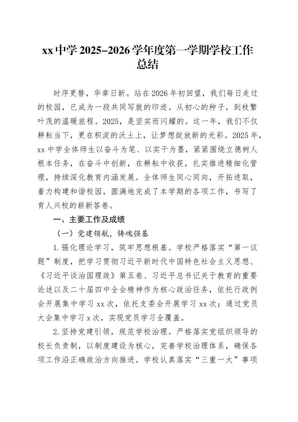 中学2025-2026学年度第一学期学校工作总结_第1页
