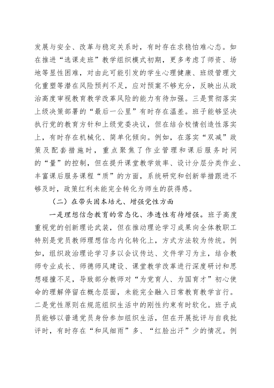 中学党委2025年度民主生活会班子对照检查材料20260224_第2页