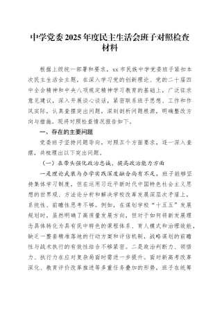 中学党委2025年度民主生活会班子对照检查材料20260224
