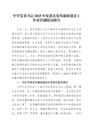 中学党委书记2025年度落实党风廉政建设工作责任制情况报告