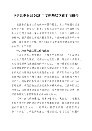 中学党委书记2025年度抓基层党建工作报告