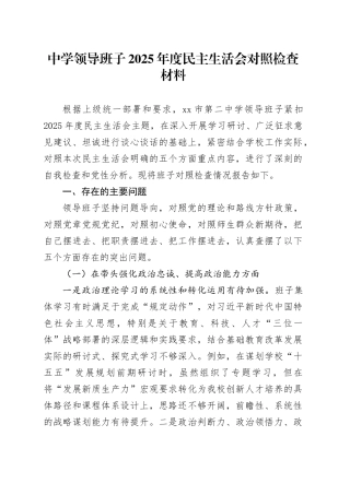 中学领导班子2025年度民主生活会对照检查材料20260224