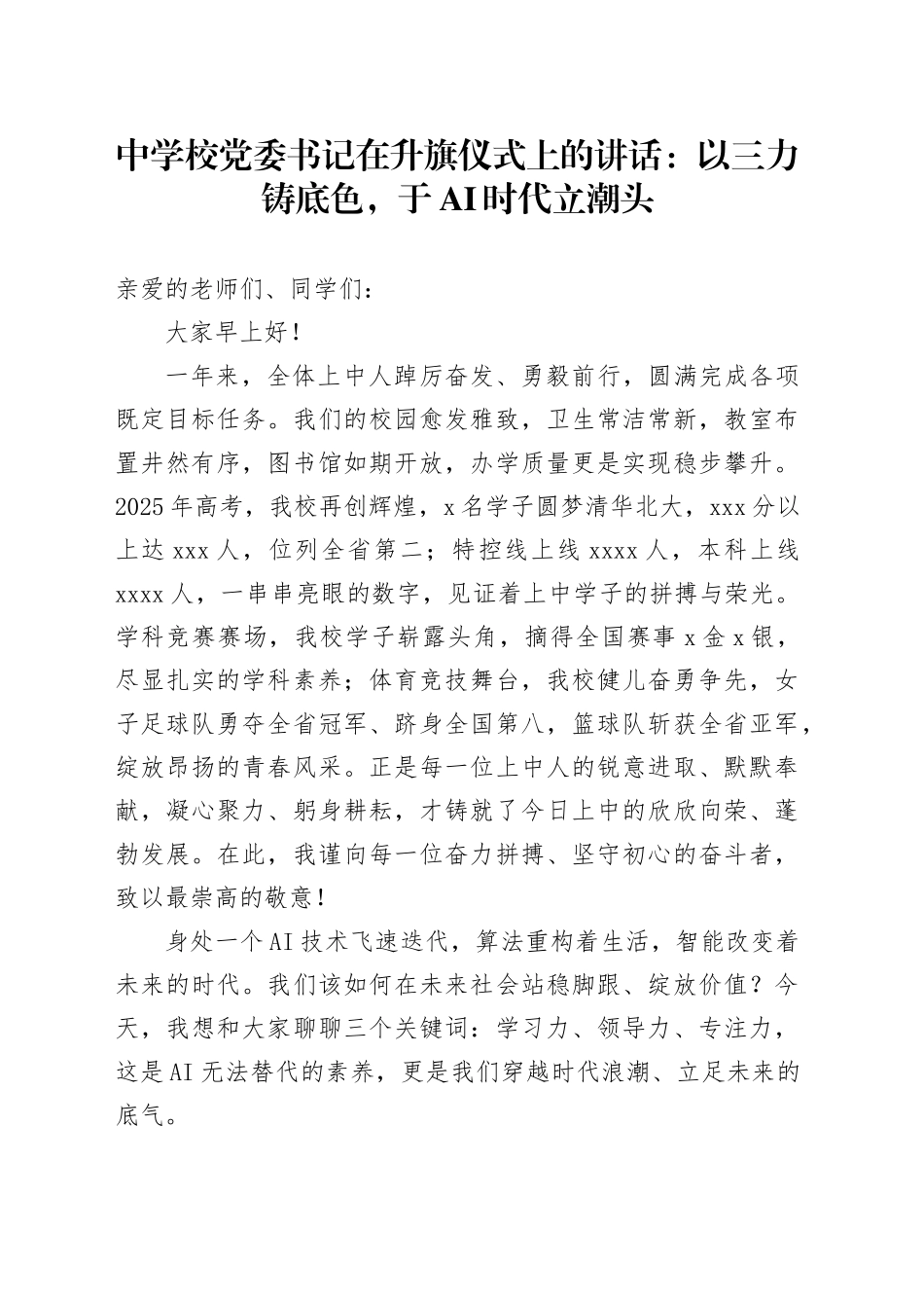 中学校党委书记在升旗仪式上的讲话：以三力铸底色，于AI时代立潮头_第1页