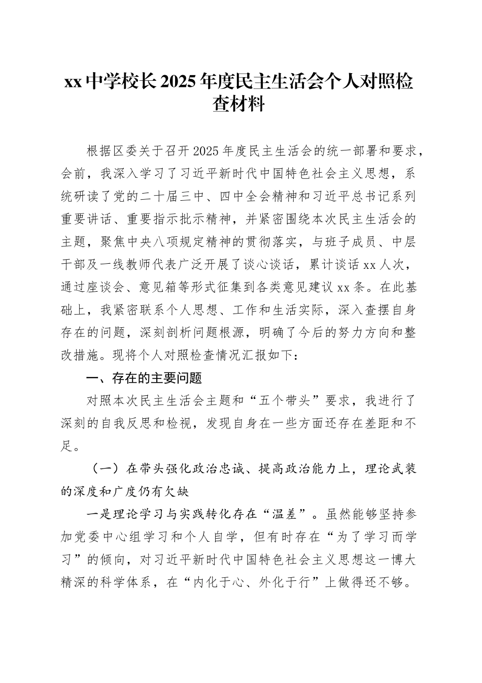 中学校长2025年度民主生活会个人对照检查材料20260226_第1页