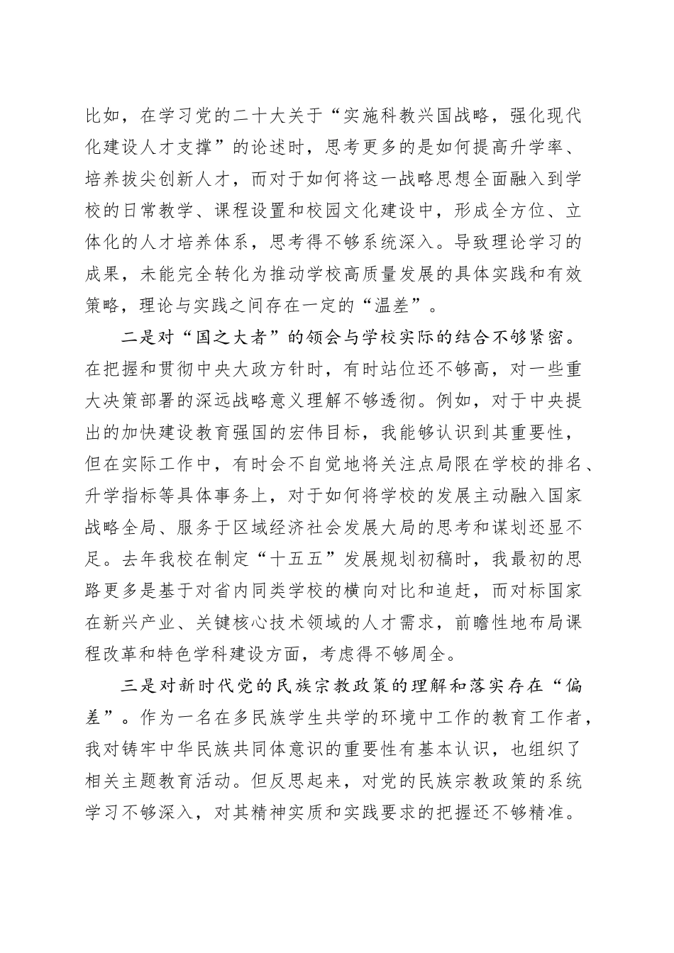 中学校长2025年度民主生活会个人对照检查材料20260226_第2页