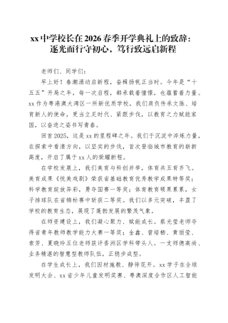 中学校长在2026春季开学典礼上的致辞：逐光而行守初心，笃行致远启新程